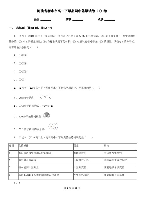 河北省衡水市高二下学期期中化学试卷(I)卷