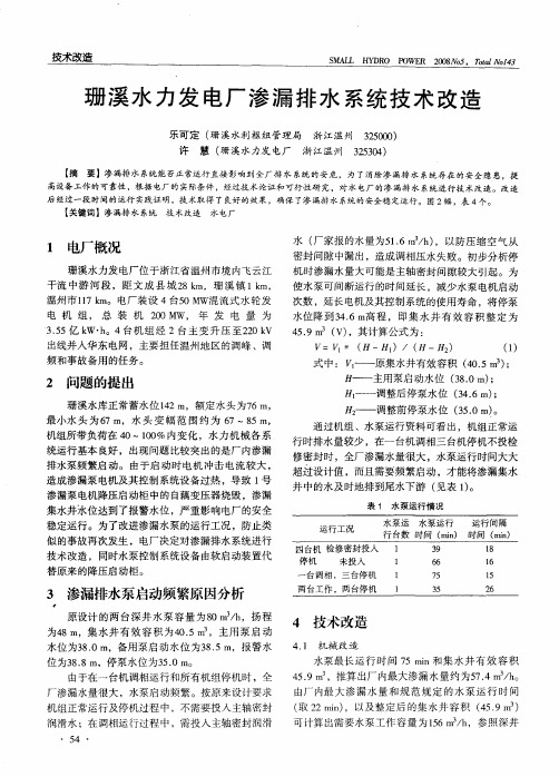 珊溪水力发电厂渗漏排水系统技术改造