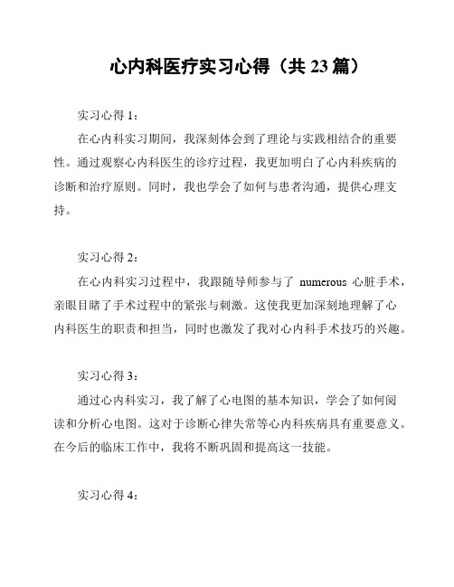 心内科医疗实习心得(共23篇)