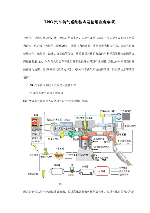 LNG汽车供气系统特点及使用注意事项