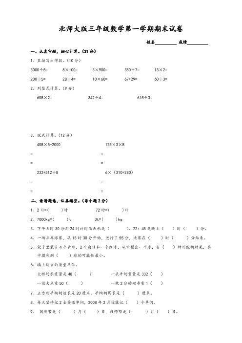 2019年三年级数学上册期末试卷(北师大版)-精华版