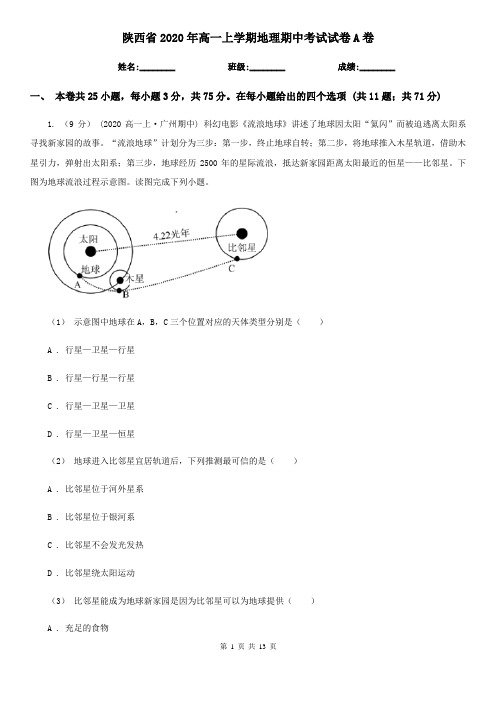 陕西省2020年高一上学期地理期中考试试卷A卷新版