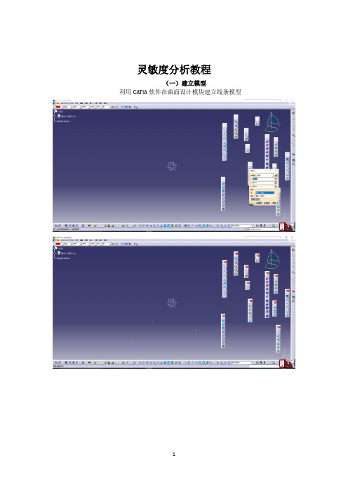 灵敏度分析教程