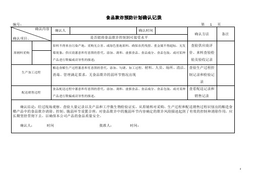 食品欺诈计划确认记录