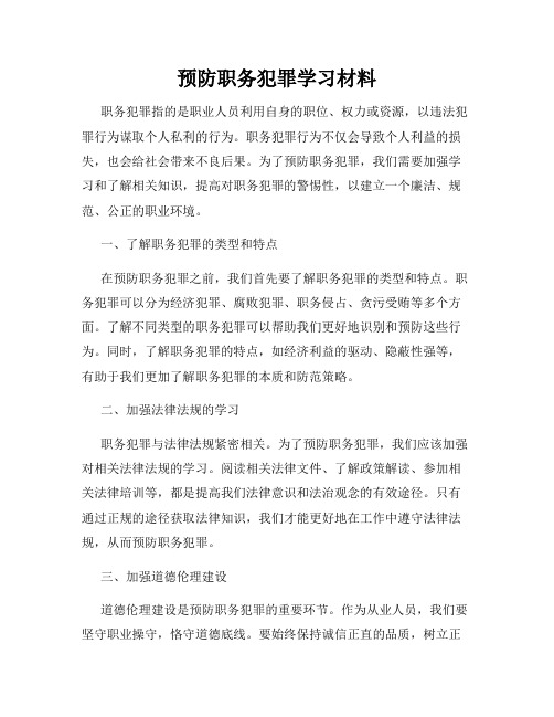 预防职务犯罪学习材料