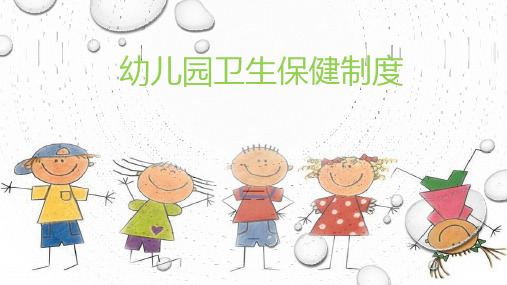 学前教育《幼儿卫生保健》幼儿园卫生保健制度课件优选全文