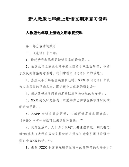 新人教版七年级上册语文期末复习资料