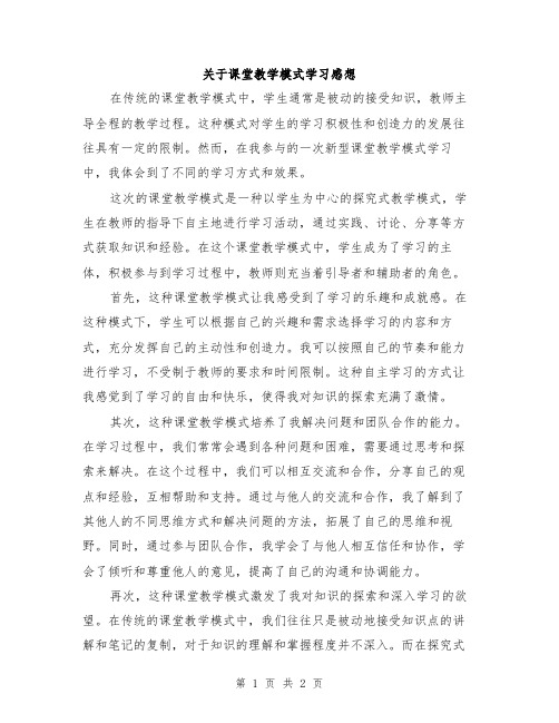 关于课堂教学模式学习感想