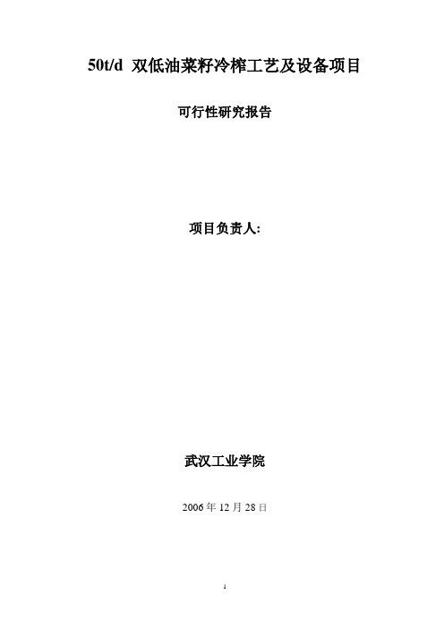双低油菜籽冷榨工艺及设备项目(精)