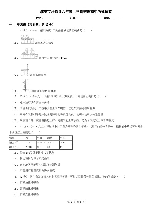 淮安市盱眙县八年级上学期物理期中考试试卷