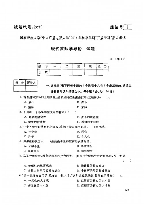 国家开放大学(中央广播电视大学)2014年秋季学期“开放专科”期 末考试 现代教师学导论 试题