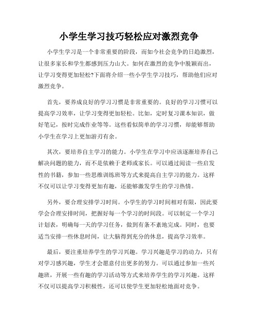 小学生学习技巧轻松应对激烈竞争