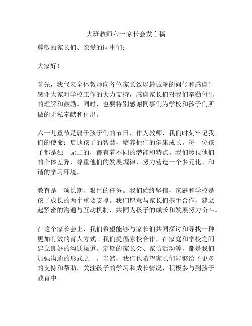 大班教师六一家长会发言稿