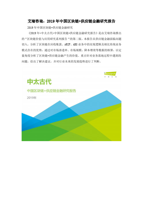 艾瑞咨询:2019年中国区块链+供应链金融研究报告