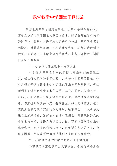 课堂教学中学困生干预措施