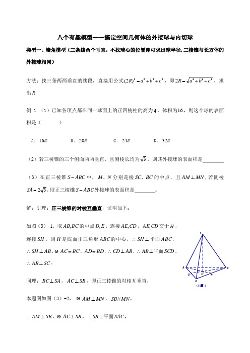 八个有趣模型 搞定空间几何体的外接球与内切球学生版