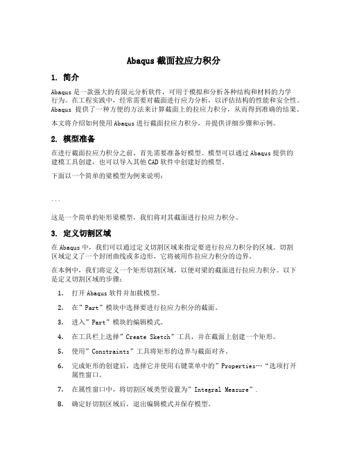 abaqus截面拉应力积分