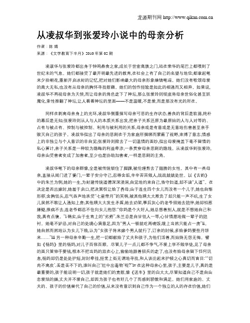 从凌叔华到张爱玲小说中的母亲分析