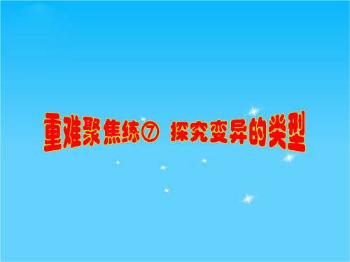 【步步高】2015高考生物(苏教版)一轮重难聚焦练课件⑦探究变异的类型