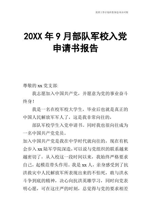 【申请书】20XX年9月部队军校入党申请书报告