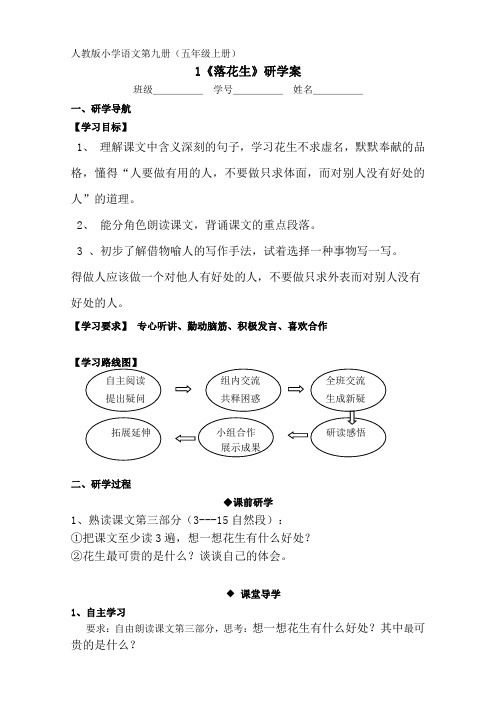 语文人教版五年级上册《落花生》第二课时研学案