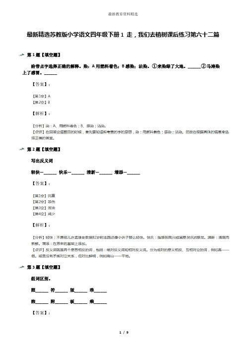 最新精选苏教版小学语文四年级下册1 走,我们去植树课后练习第六十二篇