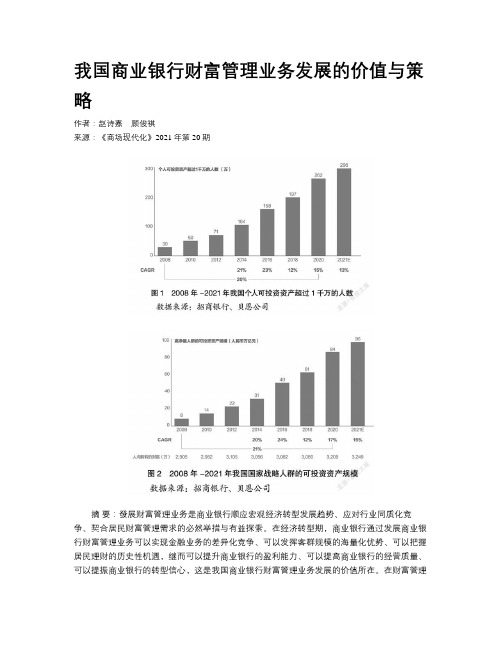 我国商业银行财富管理业务发展的价值与策略