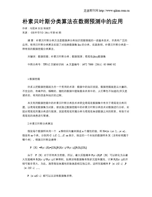 朴素贝叶斯分类算法在数据预测中的应用