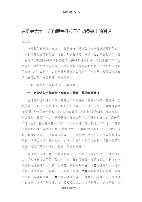 在机关竞争上岗和民主推荐工作动员会上的讲话