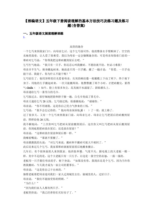 五年级【部编语文】五年级下册阅读理解的基本方法技巧及练习题及练习题(含答案)