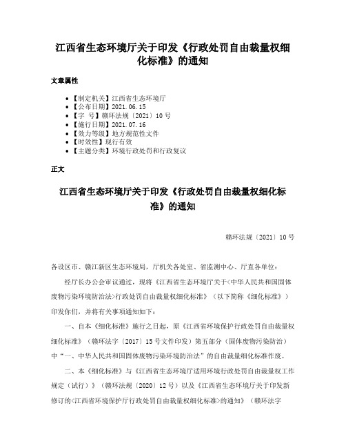 江西省生态环境厅关于印发《行政处罚自由裁量权细化标准》的通知