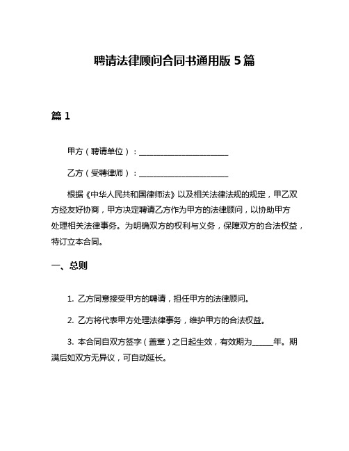 聘请法律顾问合同书通用版5篇