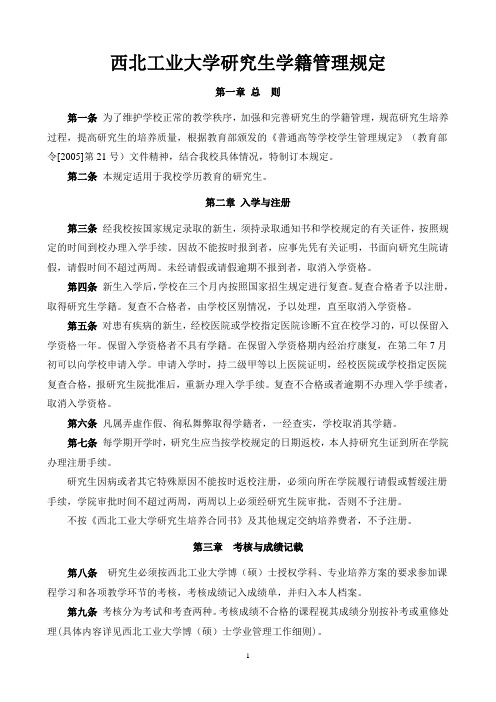 西北工业大学 研究生学籍管理规定