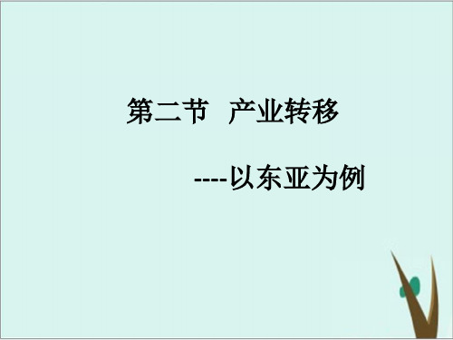 人教版地理必修三 产业转移——以东亚为例 课件完美版