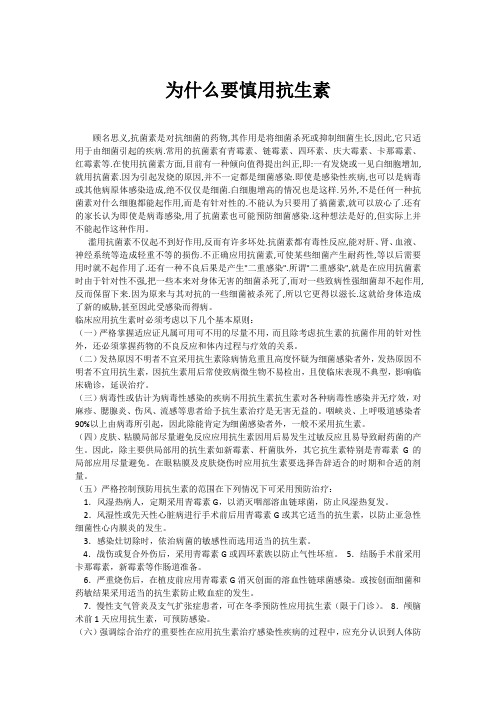 为什么要慎用抗生素