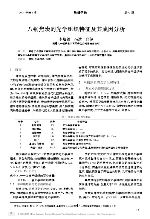 八钢焦炭的光学组织特征及其成因分析