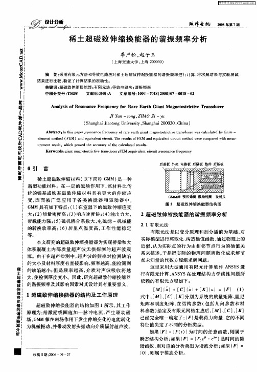 稀土超磁致伸缩换能器的谐振频率分析