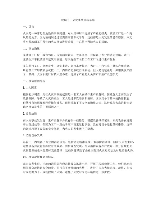 玻璃工厂火灾事故分析总结