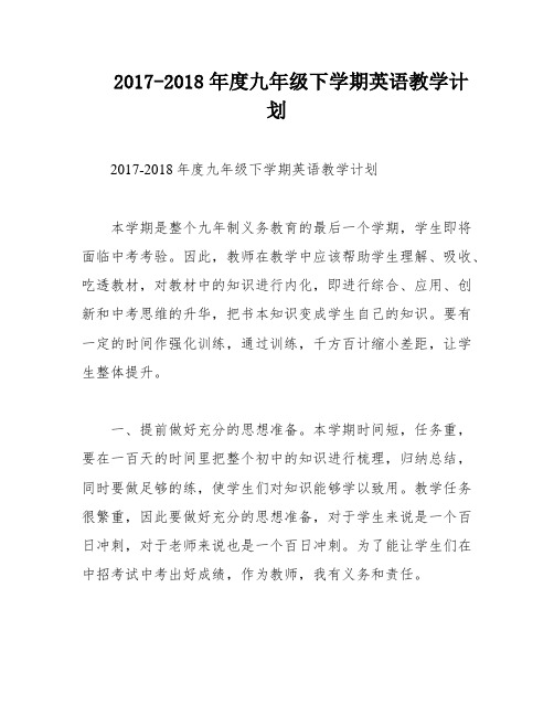 2017-2018年度九年级下学期英语教学计划