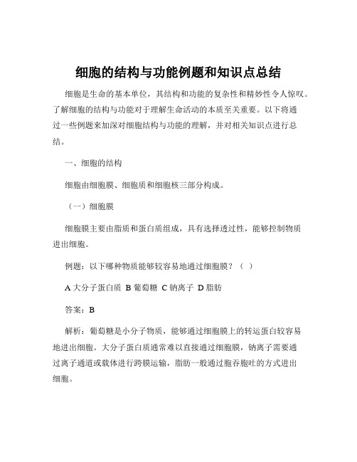 细胞的结构与功能例题和知识点总结