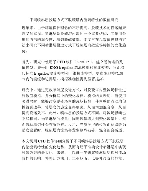 不同喷淋层投运方式下脱硫塔内流场特性的数值研究