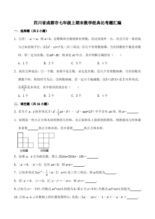 最新四川省成都市七年级上期末数学经典比考题汇编(B卷)难题