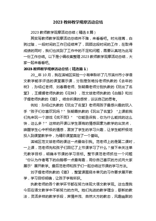 2023教师教学观摩活动总结（精选8篇）