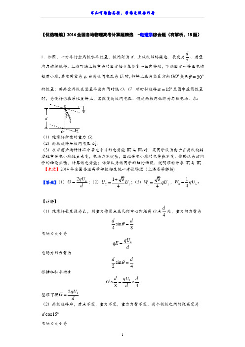 【优选精编】2014全国各地物理高考计算题精选 -电磁学综合题(有解析,18题)