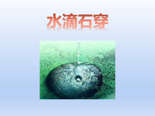 《水滴石穿》阅读课件