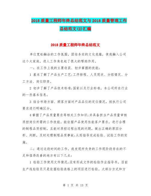 2018质量工程师年终总结范文与2018质量管理工作总结范文(2)汇编