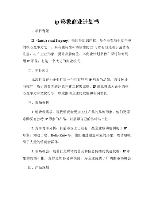 ip形象商业计划书