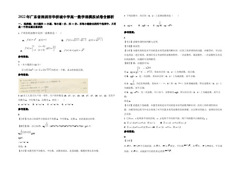 2022年广东省深圳市华侨城中学高一数学理模拟试卷含解析