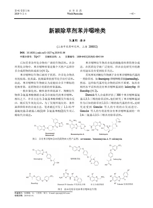 新颖除草剂苯并恶唑类