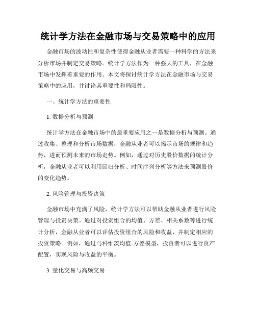 统计学方法在金融市场与交易策略中的应用